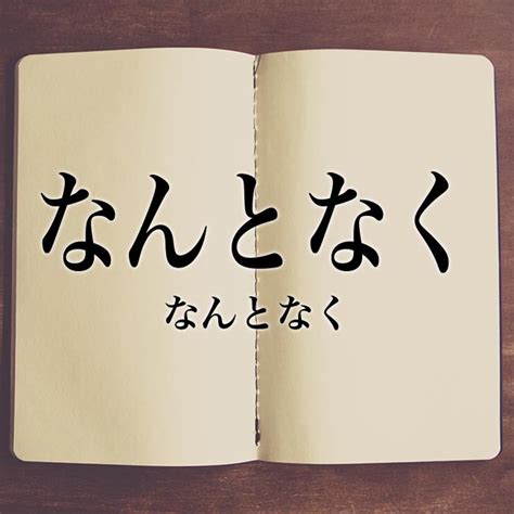 「なんとなく」の意味とは！類語や例文など詳しく解釈